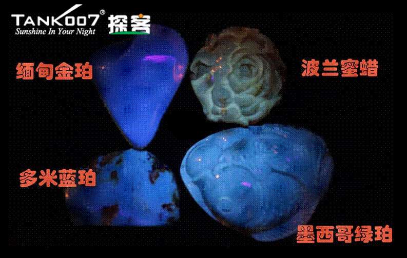 網(wǎng)上用紫光手電鑒定琥珀的帖子這么多，哪個是真假？